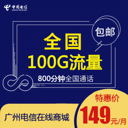 【广州电信】4G大流量手机卡149包月