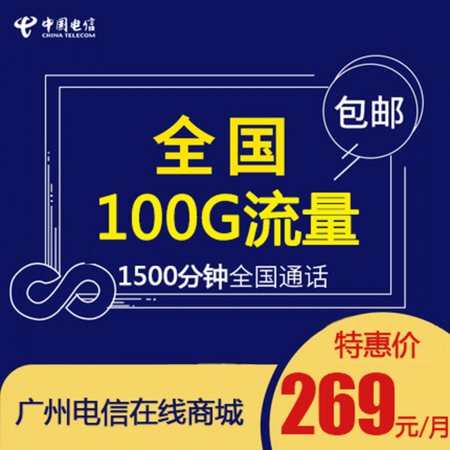 【广州电信】4G大流量手机卡269包月