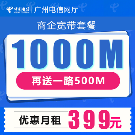 【广州电信宽带】新装500M-1000M企业光纤宽带 送全国大流量4G卡